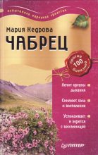 Книга - Мария  Кедрова - Чабрец против 100 болезней (fb2) читать без регистрации