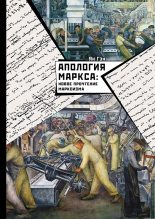 Книга - Ян  Гэн - Апология Маркса: Новое прочтение Марксизма (fb2) читать без регистрации