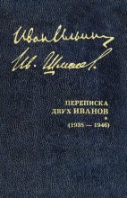 Книга - Иван Александрович Ильин - Переписка двух Иванов (1935 — 1946). Книга 2 (fb2) читать без регистрации