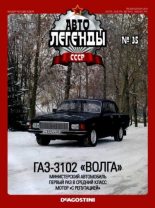 Книга -   журнал «Автолегенды СССР» - ГАЗ-3102 "Волга" (epub) читать без регистрации