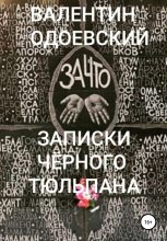 Книга - Валентин  Одоевский - Записки Чёрного Тюльпана (fb2) читать без регистрации
