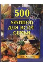 Книга - Юлия Владимировна Маскаева - 500 ужинов для всей семьи (fb2) читать без регистрации