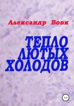 Книга - Александр Иванович Вовк - Тепло лютых холодов (fb2) читать без регистрации