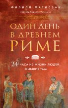 Книга - Филипп  Матисзак - Один день в Древнем Риме. 24 часа из жизни людей, живших там (fb2) читать без регистрации