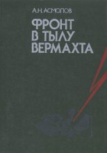 Книга - Алексей Никитович Асмолов - Фронт в тылу вермахта (fb2) читать без регистрации