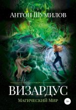 Книга - Антон  Шумилов - Визардус. Магический Мир (fb2) читать без регистрации