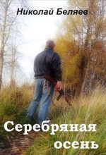 Книга - Николай Владимирович Беляев - Серебряная осень (fb2) читать без регистрации