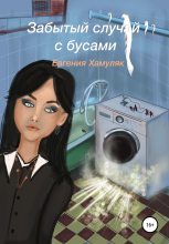 Книга - Евгения Ивановна Хамуляк - Забытый случай с бусами (fb2) читать без регистрации