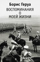 Книга - Борис Владимирович Геруа - Воспоминания о моей жизни (fb2) читать без регистрации