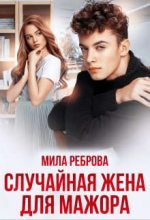 Книга - Мила  Реброва - Случайная жена для мажора (fb2) читать без регистрации