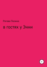 Книга - Полина Сергеевна Рогова - В гостях у Энни (fb2) читать без регистрации