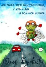 Книга - Юлия Сергеевна Журавлева - Лягушка-путешественница с крыльями и большой мечтой (fb2) читать без регистрации