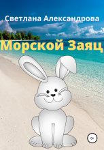 Книга - Светлана  Александрова - Морской Заяц (fb2) читать без регистрации