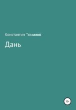 Книга - Константин  Томилов - Дань (fb2) читать без регистрации
