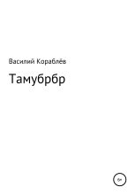 Книга - Василий  Кораблев - Тамубрбр (fb2) читать без регистрации