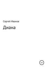 Книга - Сергей Федорович Иванов - Диана (fb2) читать без регистрации
