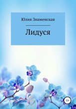 Книга - Юлия  Знаменская - Лидуся (fb2) читать без регистрации