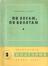 Книга - Эмилиян  Станев - По лесам, по болотам (fb2) читать без регистрации