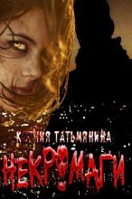 Книга - Ксения Анатольевна Татьмянина - Некромаги (СИ) (fb2) читать без регистрации