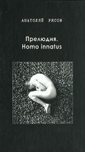 Книга - Анатолий Владимирович Рясов - Прелюдия. Homo innatus (fb2) читать без регистрации
