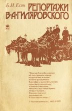Книга - Борис Иванович Есин - Репортажи В. А. Гиляровского (fb2) читать без регистрации