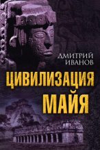 Книга - Дмитрий Викторович Иванов - Цивилизация майя (fb2) читать без регистрации