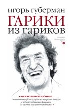Книга - Игорь Миронович Губерман - Гарики из гариков (fb2) читать без регистрации