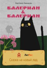 Книга - Светлана Сергеевна Ованесян - Валериан & Валериан (fb2) читать без регистрации