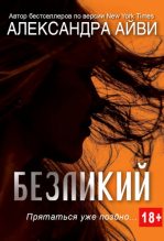 Книга - Александра  Айви - Безликий (fb2) читать без регистрации