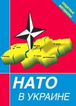 Книга -   Сборник - НАТО в Украине. Секретные материалы (fb2) читать без регистрации