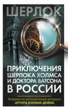 Книга -   Коллектив авторов - Приключения Шерлока Холмса и доктора Ватсона в России (fb2) читать без регистрации