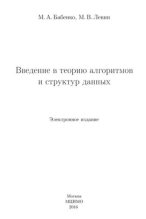 Книга - М. А. Бабенко - Введение в теорию алгоритмов и структур данных (pdf) читать без регистрации