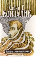 Книга - Хайнц  Конзалик - Человек-землетрясение (fb2) читать без регистрации
