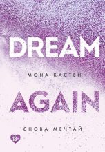 Книга - Мона  Кастен - Снова мечтай (fb2) читать без регистрации