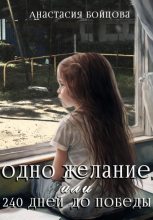 Книга - Анастасия  Бойцова - Одно желание, или 240 дней до победы (fb2) читать без регистрации