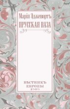 Книга - Мария  Эджуорт - Прусская ваза (fb2) читать без регистрации