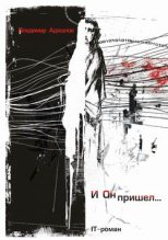 Книга - Владимир Исфандеярович Аджалов - И Он пришел... (fb2) читать без регистрации