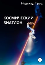 Книга - Надежда  Грэф - Космический биатлон (fb2) читать без регистрации