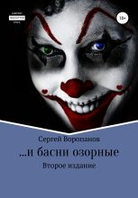 Книга - Сергей Алексеевич Воропанов - …и басни озорные. Второе издание (fb2) читать без регистрации