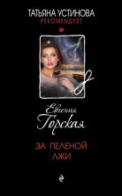 Книга - Евгения  Горская - За пеленой лжи (fb2) читать без регистрации