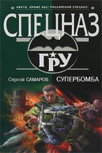 Книга - Сергей Васильевич Самаров - Супербомба (fb2) читать без регистрации