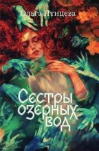 Книга - Ольга  Птицева - Сёстры озёрных вод (fb2) читать без регистрации