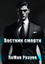 Книга - RoMan  Разуев - Вестник смерти (fb2) читать без регистрации