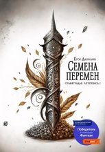 Книга - Егор  Данилов - Семена Перемен (fb2) читать без регистрации