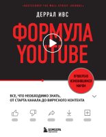 Книга - Деррал  Ивс - Формула YouTube. Все, что необходимо знать, от старта канала до вирусного контента (fb2) читать без регистрации