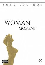 Книга - Юра  Логинов - Woman moment (fb2) читать без регистрации