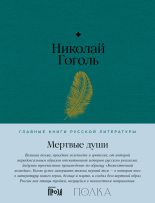 Книга - Николай Васильевич Гоголь - Мертвые души (fb2) читать без регистрации