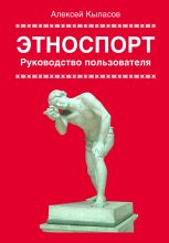 Книга - Алексей  Кыласов - Этноспорт. Руководство пользователя (fb2) читать без регистрации