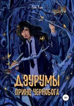 Книга - Анна  Карэ - Дэурумы. Принц Чернобога (fb2) читать без регистрации