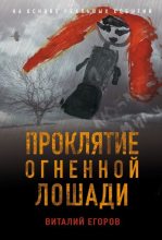 Книга - Виталий Михайлович Егоров - Проклятие Огненной Лошади (fb2) читать без регистрации